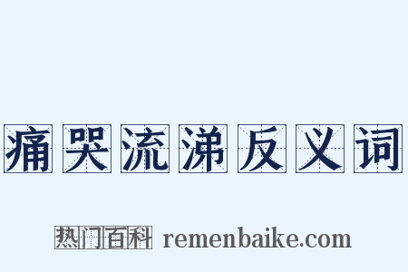 痛哭流涕反义词是什么意思的图片